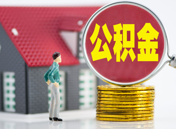 昔阳租房提取公积金指南！