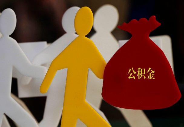 昔阳西安住房公积金与汉中互认互贷